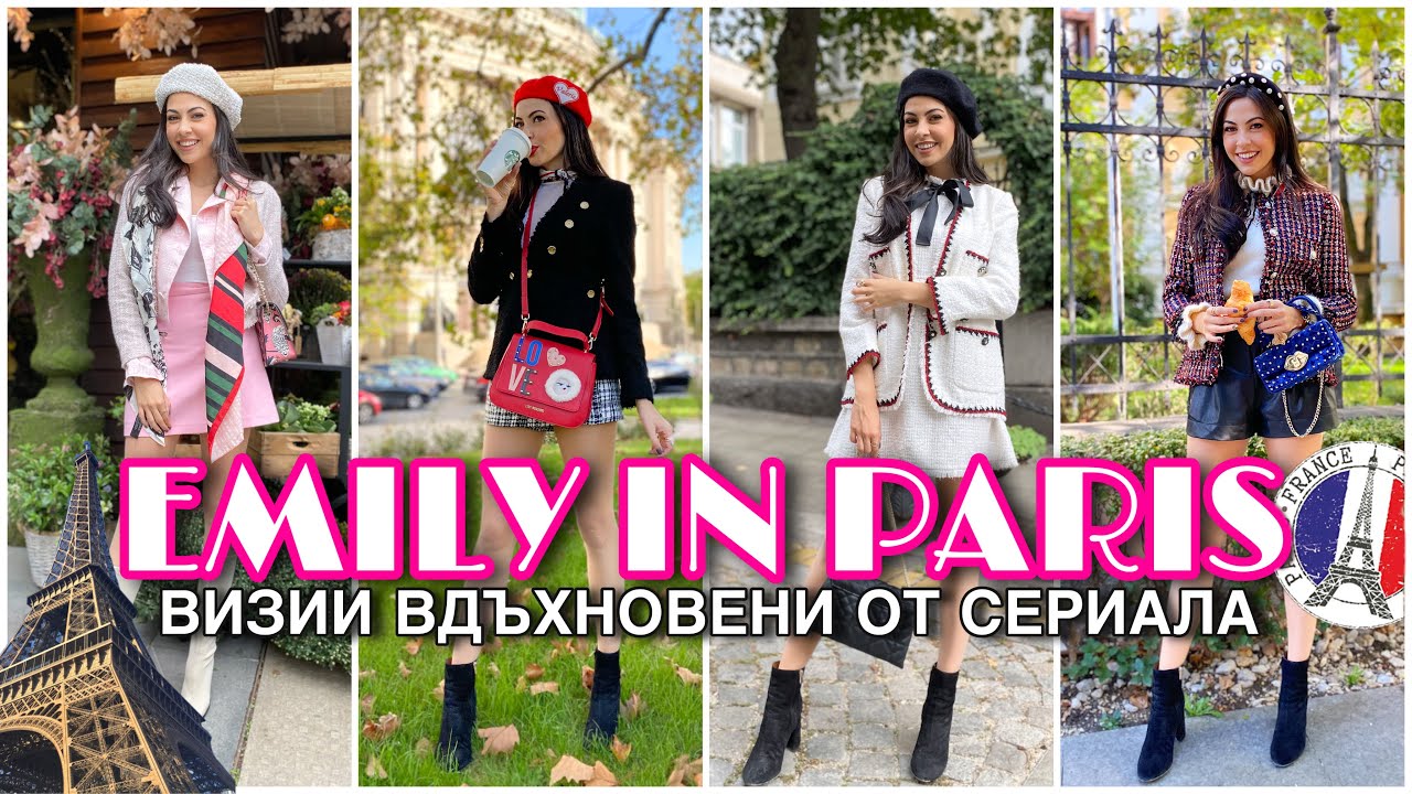 ПРЕДИЗВИКАТЕЛСТВО ❥ 5 EMILY IN PARIS ВИЗИИ