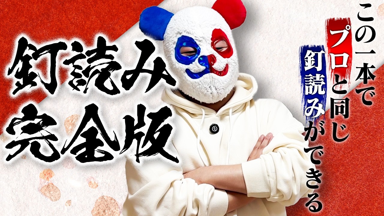 【完全版】パチンコの正しい「釘読み」をこの1本で全て解説！知らないと損する釘のコツを大公開！