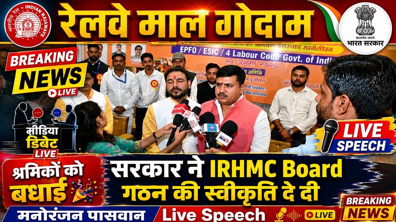 Brmgss | Brmgss Latest News | बधाई हो सरकार IRHMC Board गठन की स्वीकृति दी Manoranjan Paswan Speech