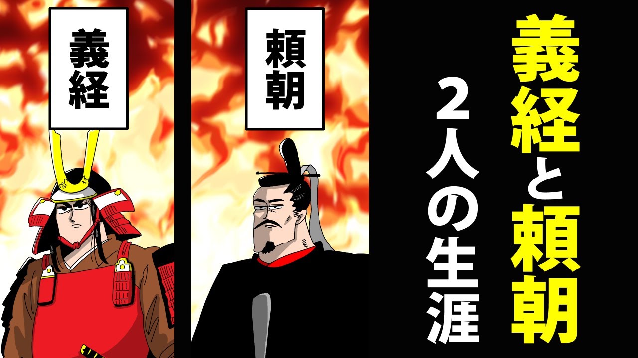 【総集編】源頼朝・義経の生涯まとめ～歴史を動かした兄弟喧嘩～【日本史マンガ動画】