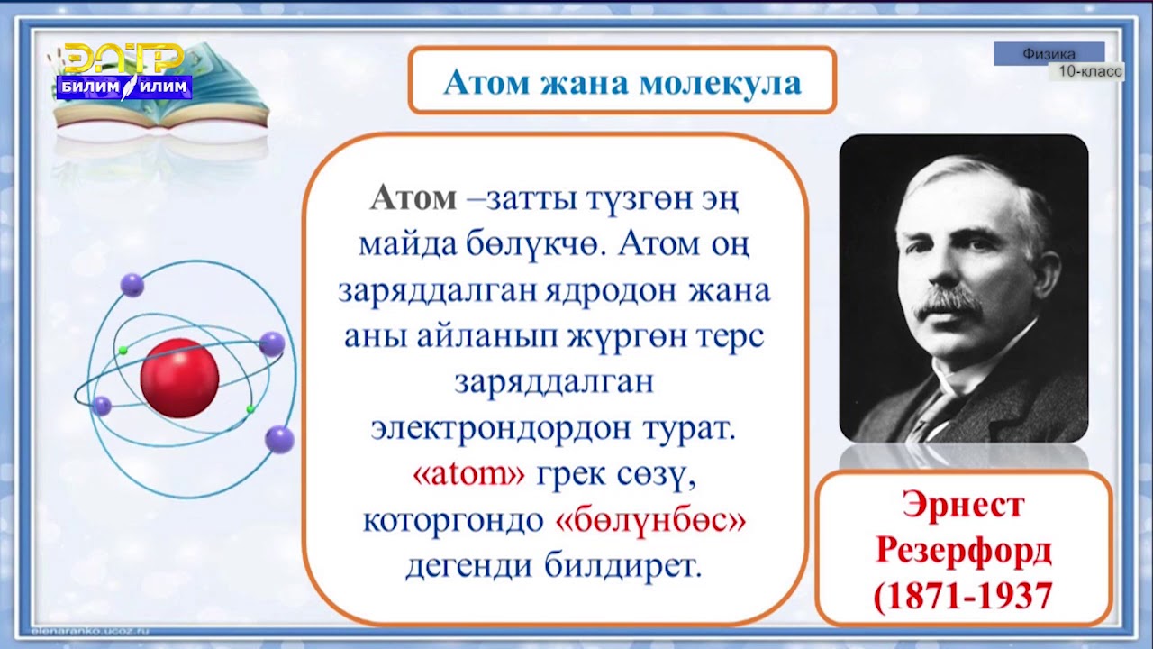 10-класс | Физика | Молекулалык-кинетикалык теориянын негизги жоболору. Авогадро саны