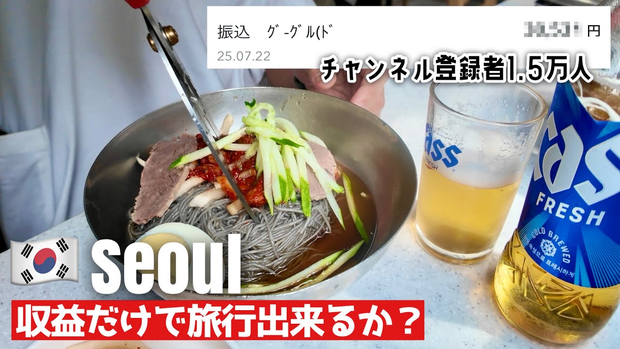 【🇰🇷 ソウル 旅行 韓国 グルメ 50代 一人旅 】収益公開‼️ 収益だけで旅行に行けるのか？　食べて寝るだけ！ 冷麺 タッカンマリ ソルビン ヘジャングッ