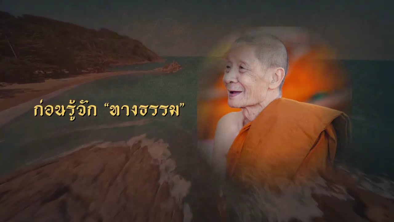 ถ่ายทอดสดงานพระราชทานเพลิงศพหลวงปู่สมาน ถาวโร