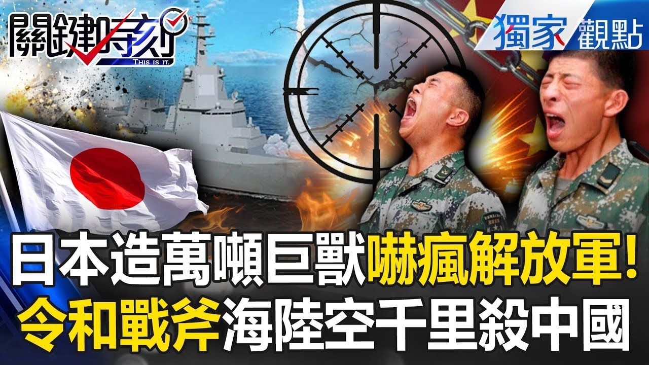 日本造亞洲最強「萬噸級盾艦」火力堆疊嚇瘋中國！「令和戰斧」現身...射程1000km精準狙殺解放軍？！ -【關鍵時刻】 @關鍵時刻
