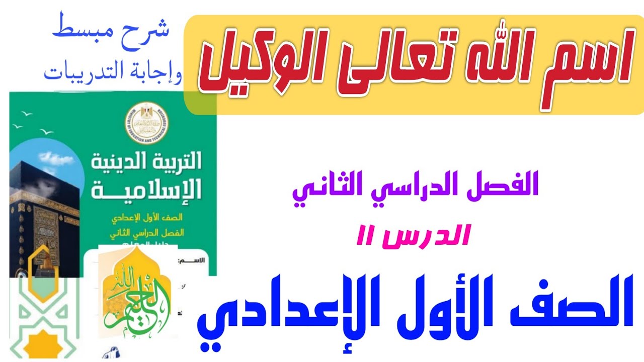 (اسم الله تعالى الوكيل)الدرس ١١ للصف الأول الإعدادي التربيةالدينية الإسلامية .ترم ثاني
