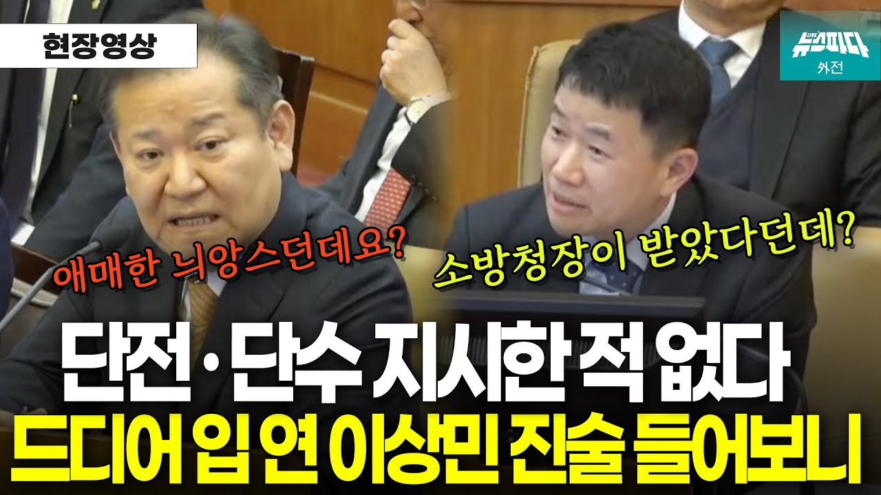 소방청장이 진술했다고 하자.. 지시하는 뉘앙스였다라고 애매하게 표현 했다?
