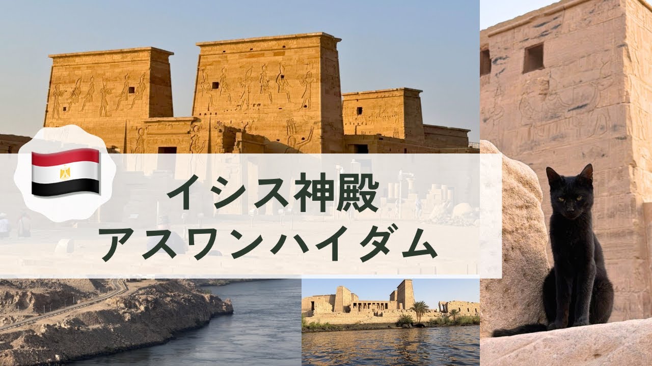 【🇪🇬】①エジプトアスワン→ルクソールクルーズ　アスワンハイダム、イシス神殿