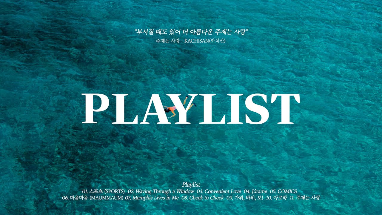 | 𝐏𝐥𝐚𝐲𝐥𝐢𝐬𝐭 | 부서질 때도 있어 더 아름다운 주제는 초여름 | 풋풋한 청량함 500% 밐플리 🏖️
