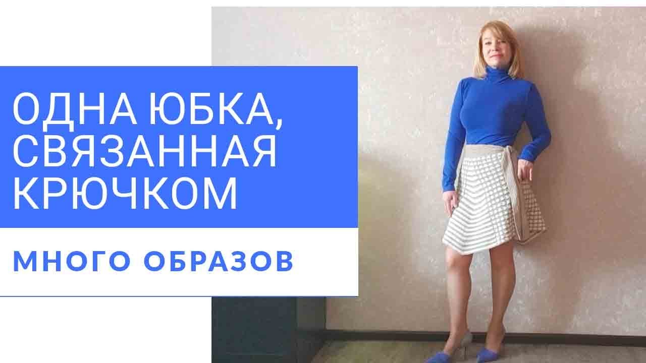 С ПРАЗДНИКАМИ! Одна юбка, связанная крючком - много образов!