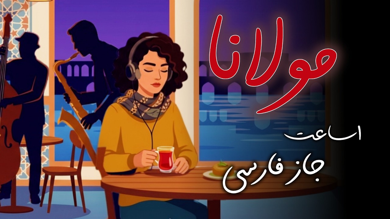 Inner Peace: Rumi Meets Persian Jazz | جادوی شبانه با جاز و مولانا