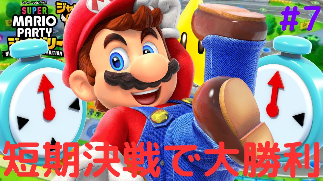 5ターンで終わるスゴロクで決着!!クライマックスルールで勝利達成!!Switch2で新マリパ実況Part7【スーパー マリオパーティ ジャンボリー ＋ ジャンボリーTV】