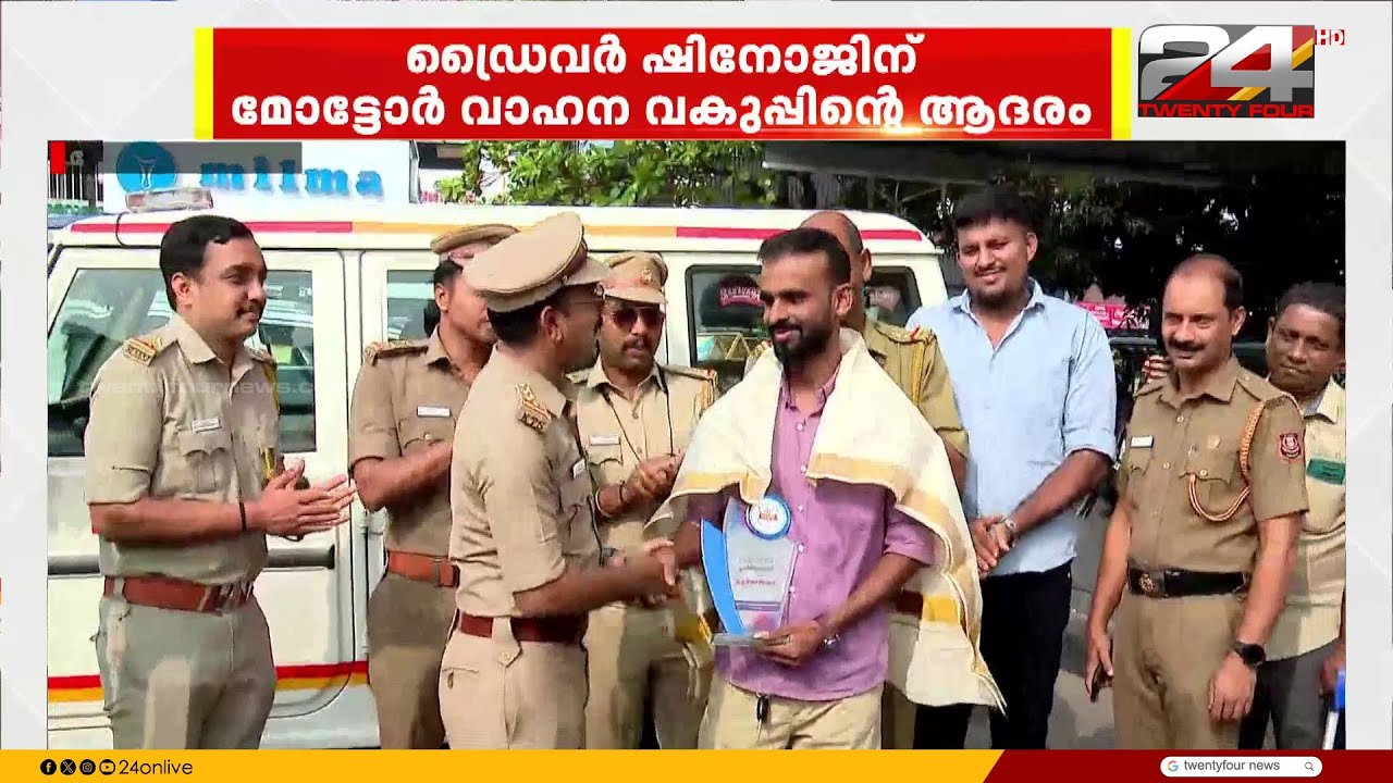 കുഞ്ഞ് ജീവന് രക്ഷകനായി.. ബസ് ഡ്രൈവർ ഷിനോജിനെ ആദരിച്ച് MVD | Kozhikode | Shinoj