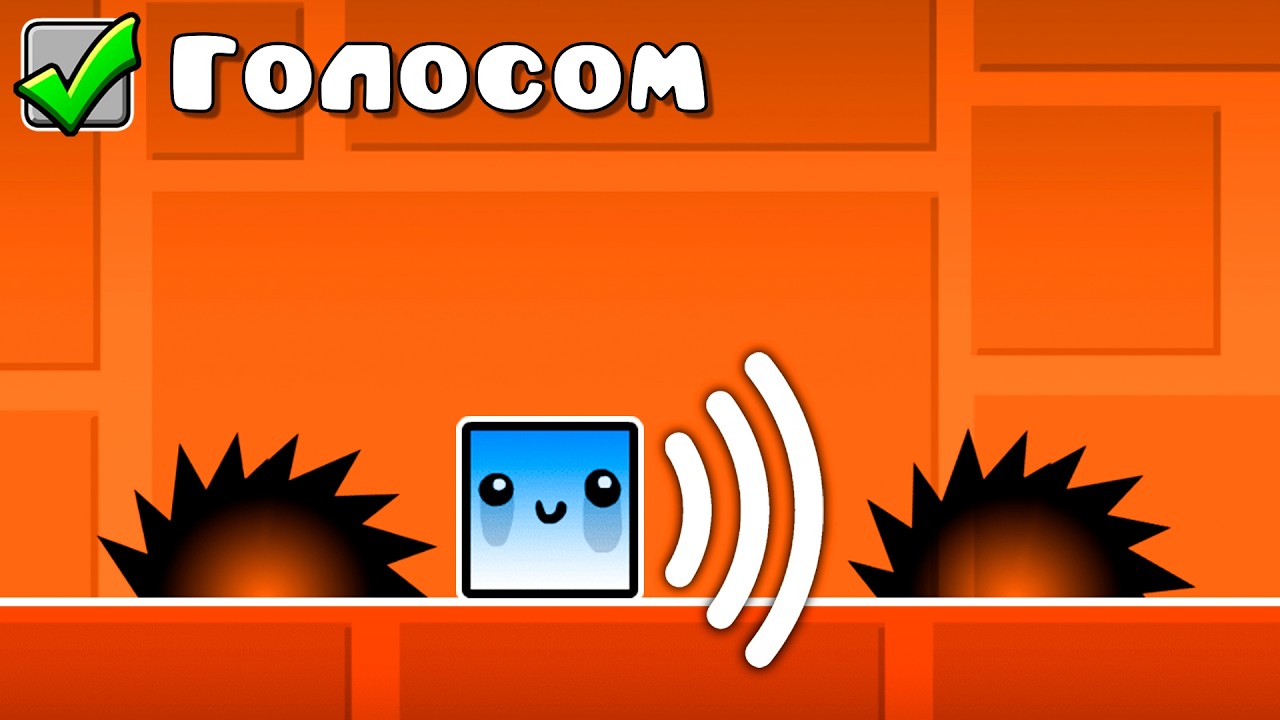 Я ПРОШЁЛ GEOMETRY DASH ГОЛОСОМ