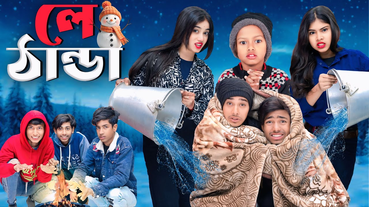 লে ঠান্ডা🥶🔥 | Le Thanda – New Latest Bangla Drama 2026 | Winter Story ❄️