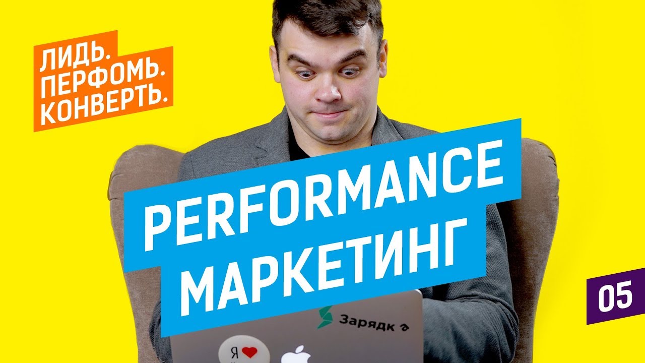 ⚡ Performance маркетинг — что это?