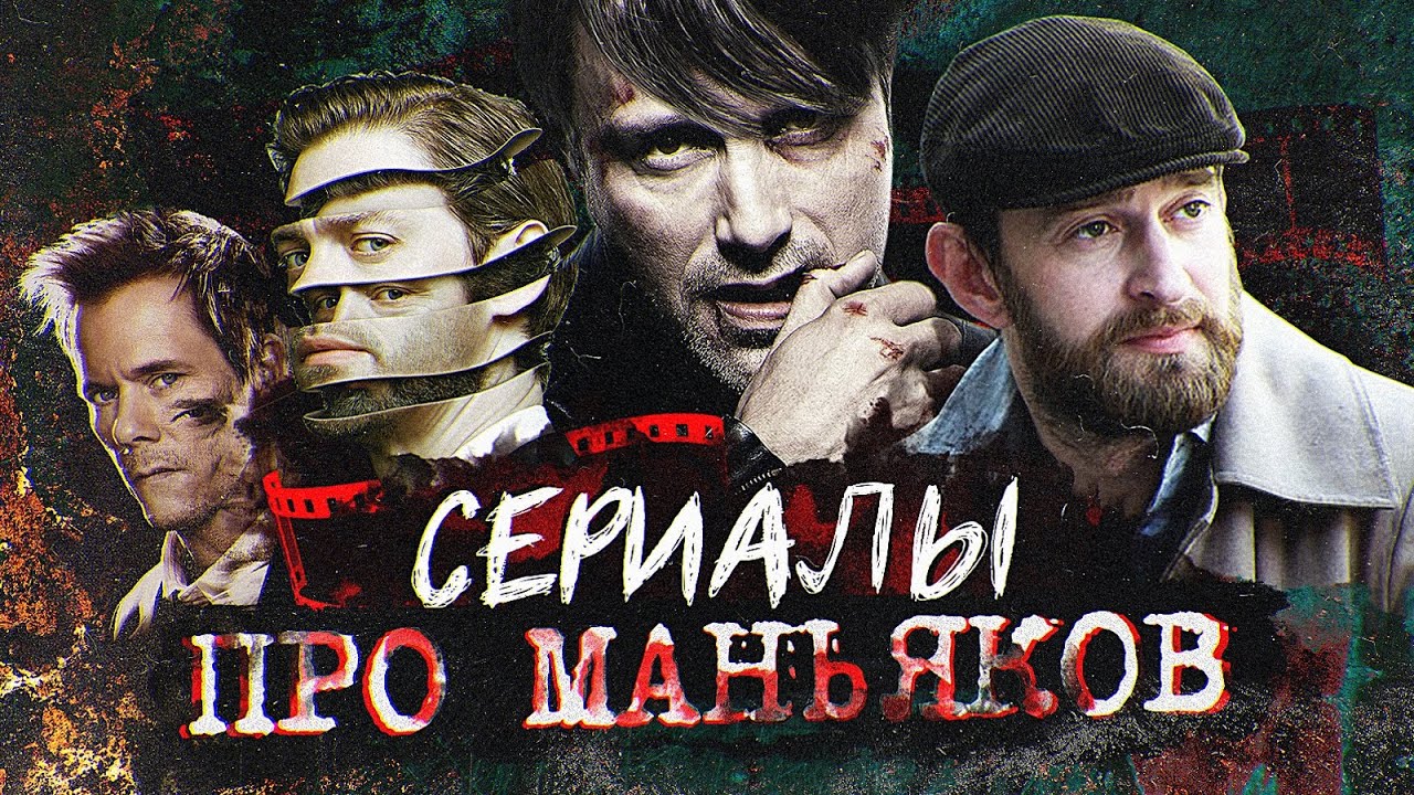 Сериалы про маньяков | Сериалы про серийных убийц