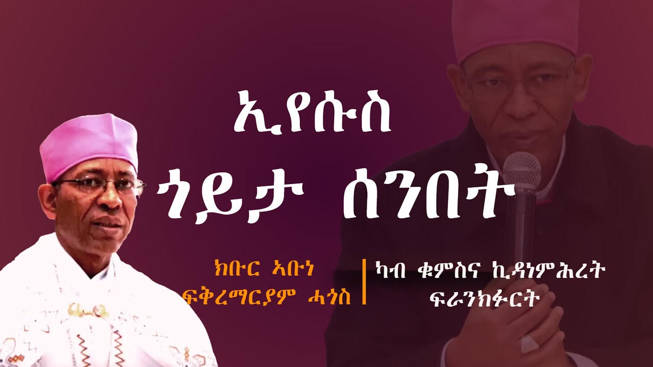 ኢየሱስ ጎይታ ሰንበት ኢዩ ||  ብፁእ ኣቡነ ፍቅረማርያም ሓጎስ