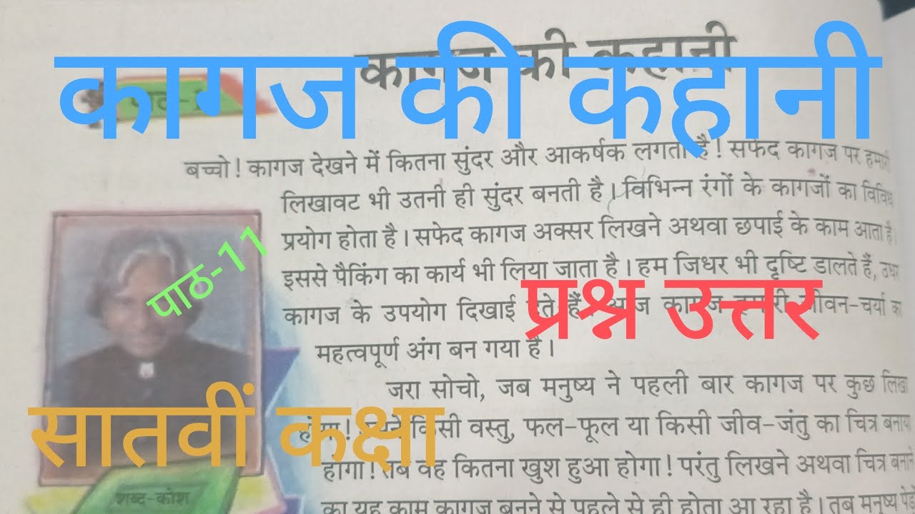  Class 7 Hindi Chapter 11 - कागज की काहानी | Question answer Assam | 