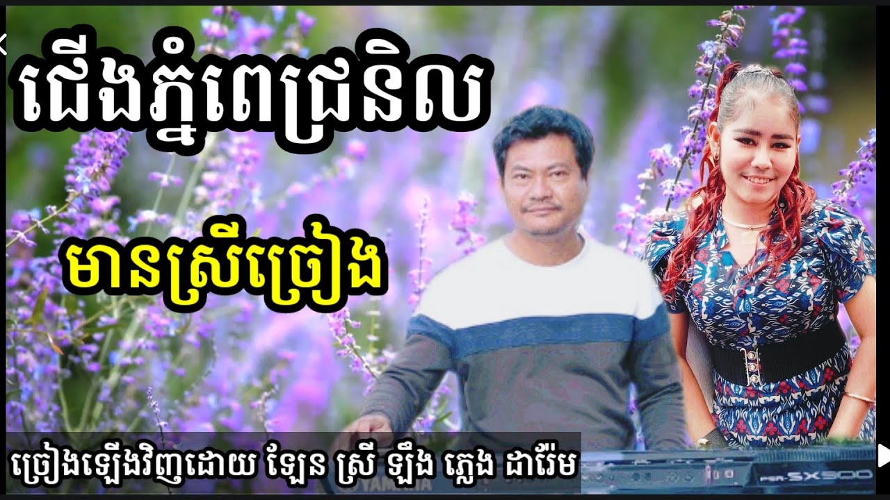 ជើងភ្នំពេជ្រនិល មានស្រីច្រៀង Khmer song karaoke