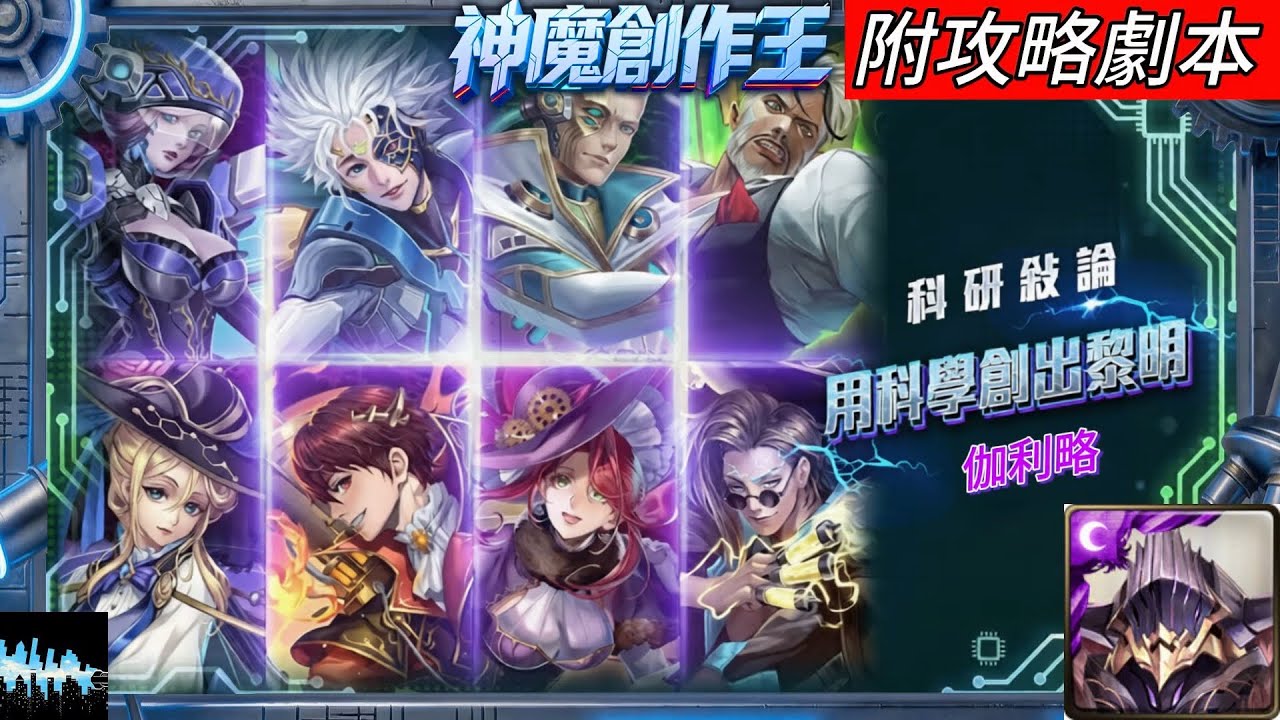 【神魔之塔】用科學創出黎明 ‧ 伽利略（奧丁）｜附攻略劇本｜
