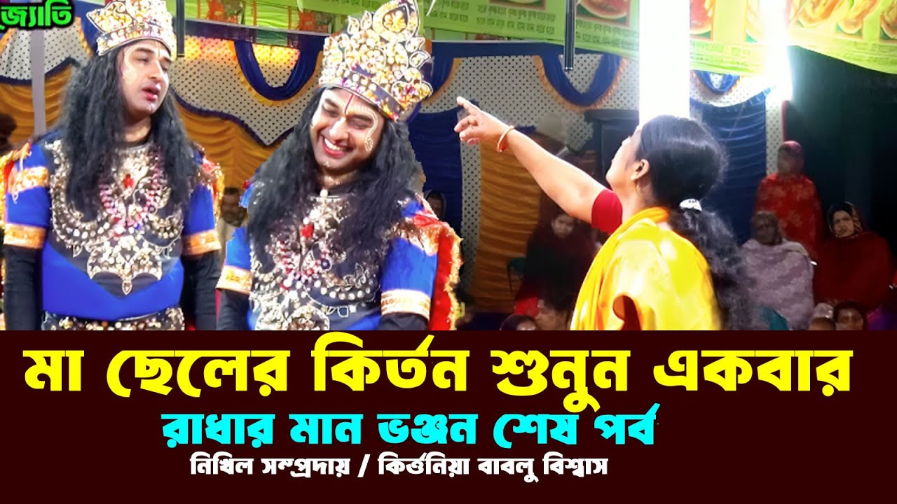 মা ছেলের অশাধারন কির্তন শুনুন। রাধার মান ভঞ্জন শেষ পর্ব। কির্ত্তনিয়া বাবলু বিশ্বাস। dibboy joti