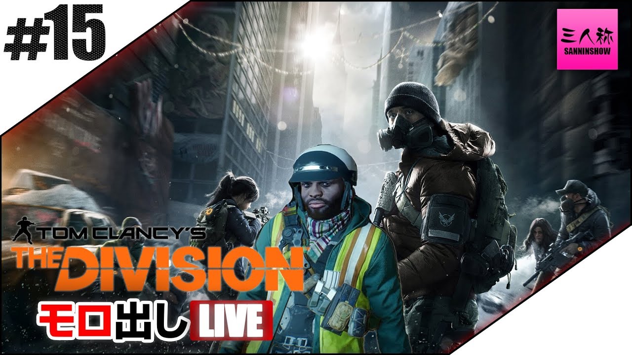 #15【生放送】ドンピシャぼっちのTHE DIVISION【三人称】
