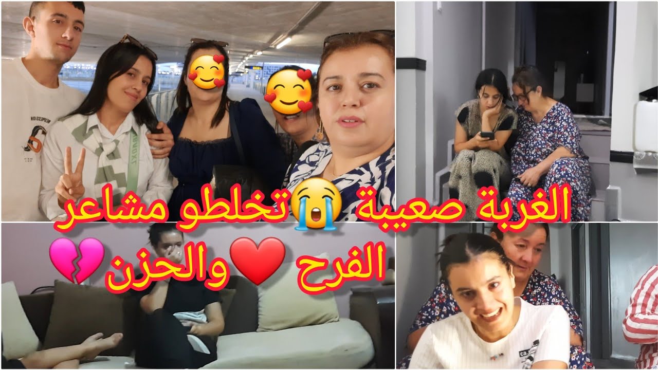 اصعب فيديو😭 شحال صعيبة الغربة والفراق 😭هكذا ودعنا اختي لمياء💔 شاركت معاكم وعدة/ روتين متنوع