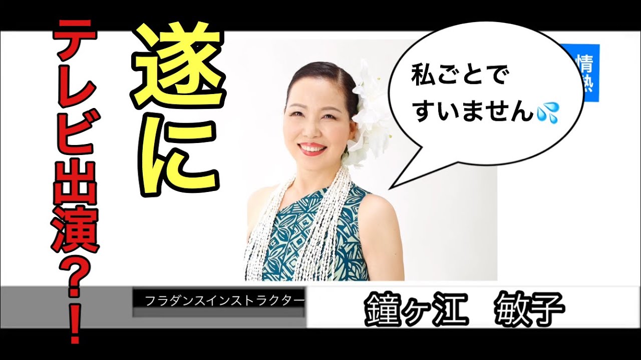 【遂に、テレビ出演⁈】あの番組にToshiko先生が?!