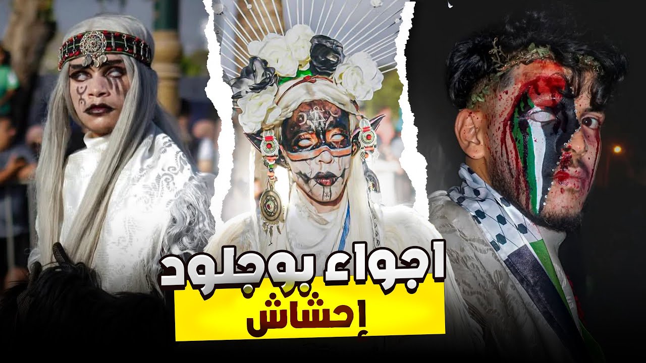 أجواء بوجلود إحشاش  يوم الثالت 👹 القاضية زاهية امعلم 😂