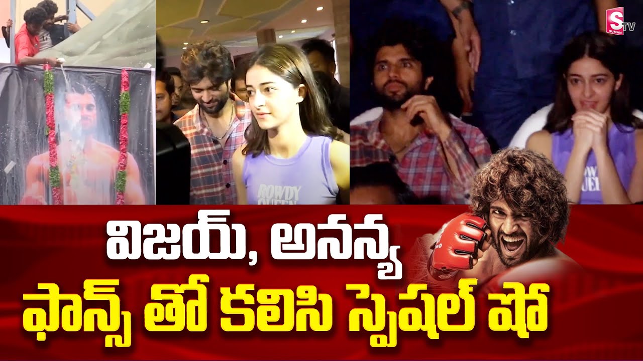 Vijay Devarakonda Ananya Pandey Watching Liger With Fans | RTC X Road | Sudharshan Theatre | SumanTV