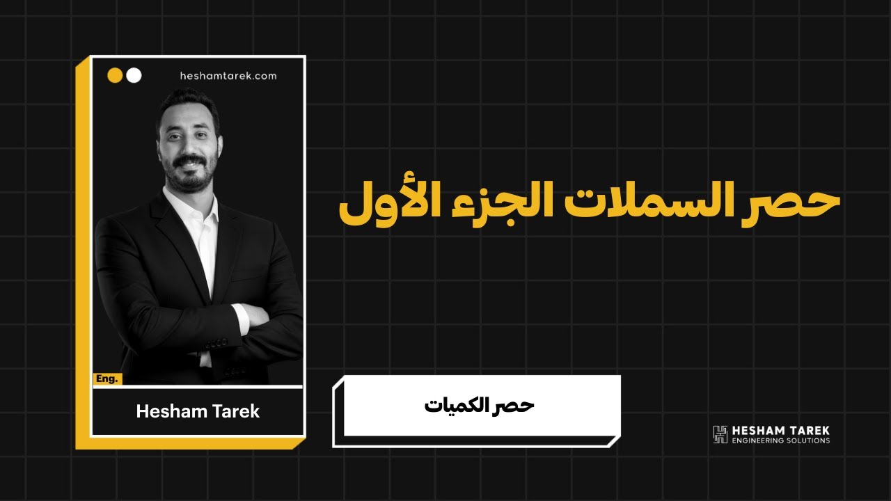 حصر السملات الجزء الأول