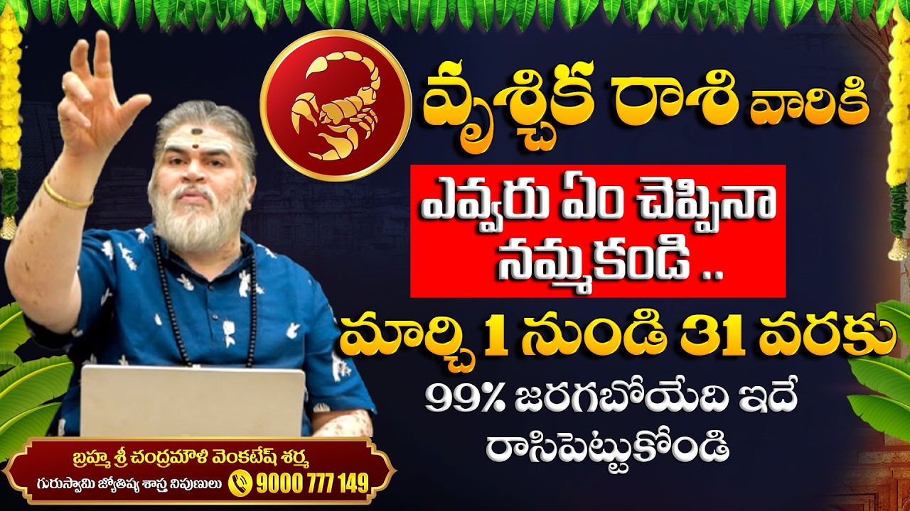 Vrischika Rashi Phalalu March 2026 | వృశ్చిక రాశి ఫలాలు 2026 | Chandramouli Venkatesh | pooja 18tv