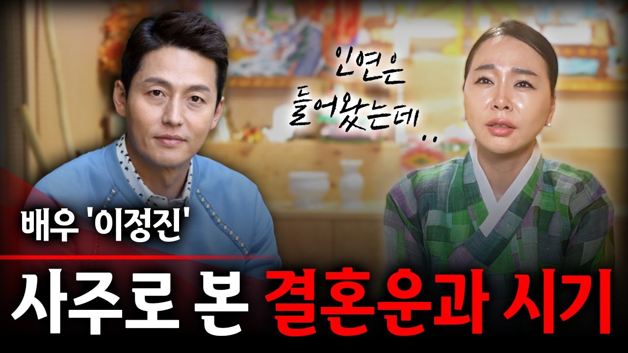 배우 '이정진' 사주로 본 결혼운 | 작년부터 누군가 옆에 있다?  #신점