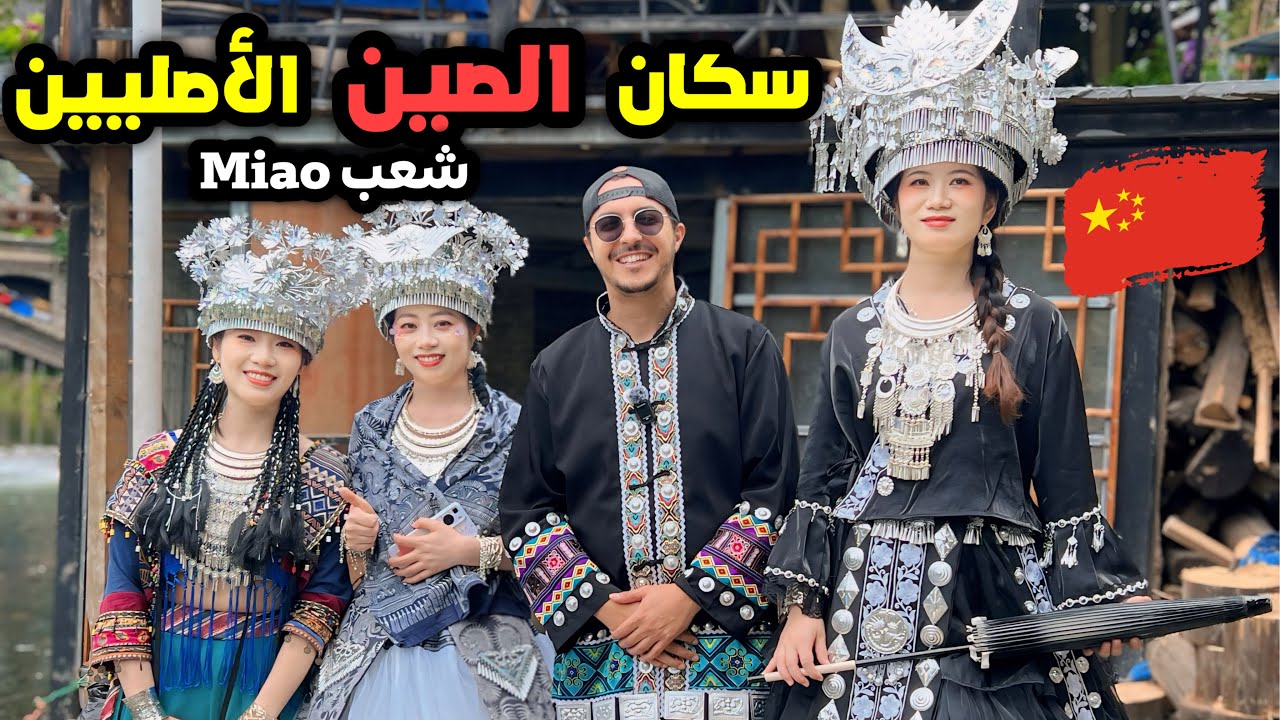 يوم مع سكان الصين الأصليين قبيلة 🇨🇳 Miao