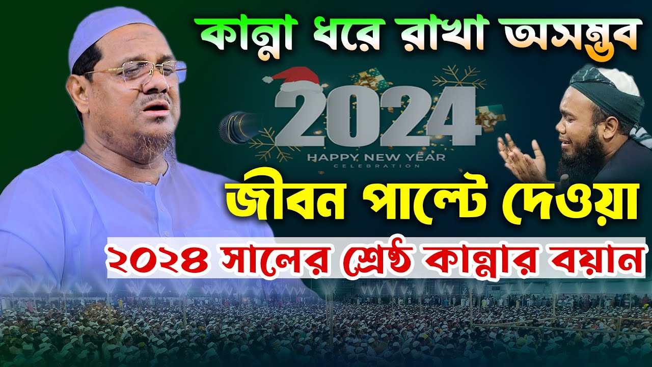 কান্না ধরে রাখা অসম্ভব । মুফতি রেজাউল করিম চরমোনাই ওয়াজ। Mufti Rezaul Karim charmonai । New waz 2024