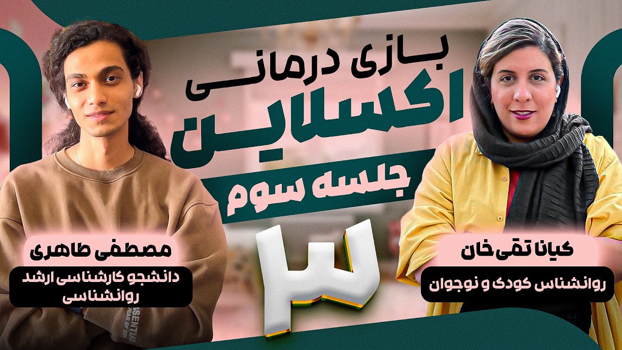 بازی‌درمانی – جلسه ۳ | تحلیل کیس واقعی: از پرخاشگری تا رشد هیجانی کودک | مصطفی طاهری– کیانا تقی‌خان