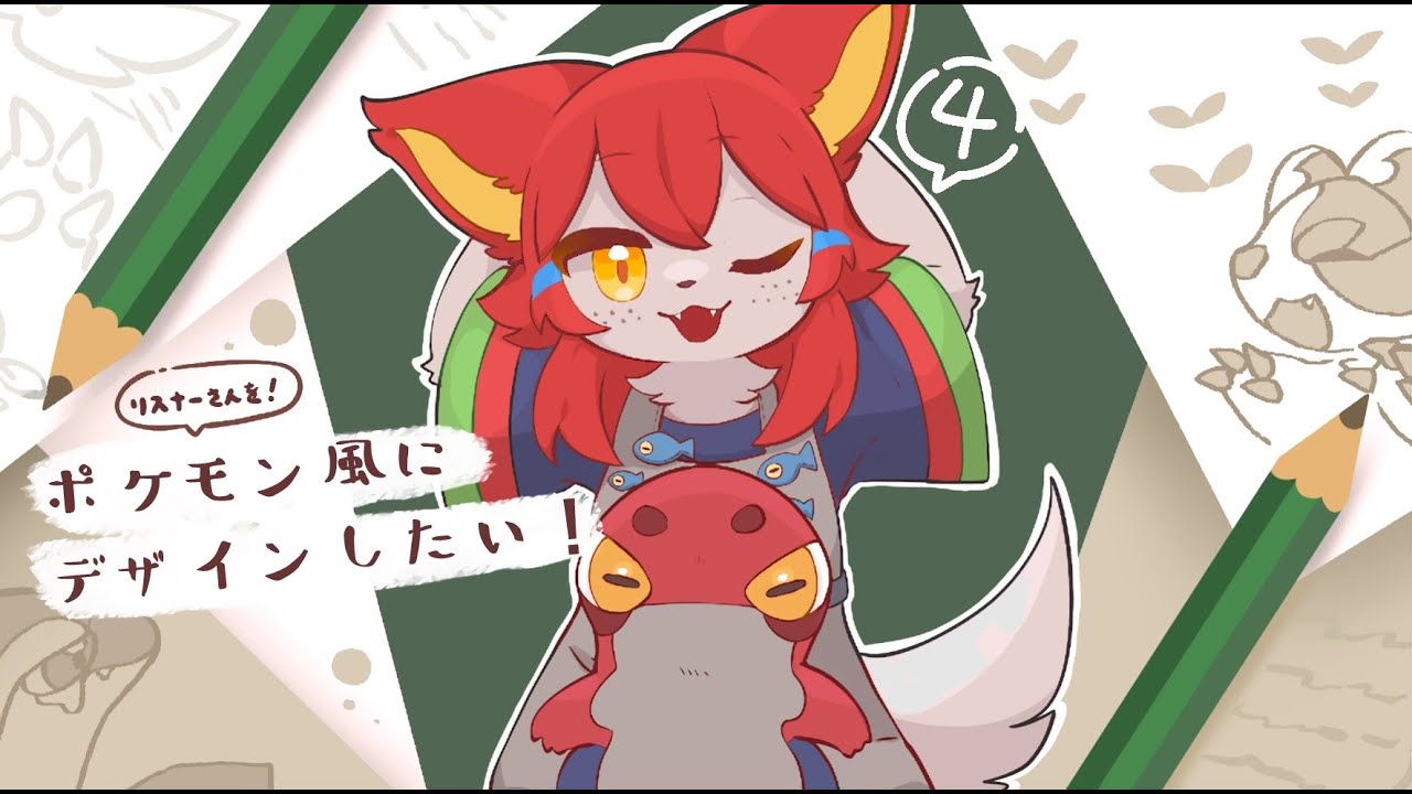 【お絵描き・雑談】リスナーさんをポケモン風にキャラデザして遊ぶぞ4(いったん最終回）