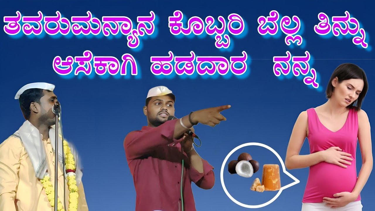ತವರುಮನ್ಯಾನ ಕೊಬ್ಬರಿ ಬೆಲ್ಲ ತಿನ್ನು ಆಸೆಕಾಗಿ ಹಡದಾರ  ನನ್ನ  63621 07551 ಸಿದ್ದು ಬೂದಿಹಾಳ ಸಂಭಾಷಣೆ 