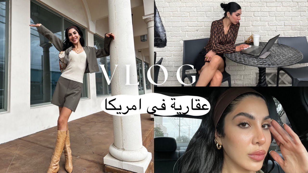كيف صرت عقارية في امريكا | شغلي خارج اليوتيوب و السوشال ميديا | real estate vlog