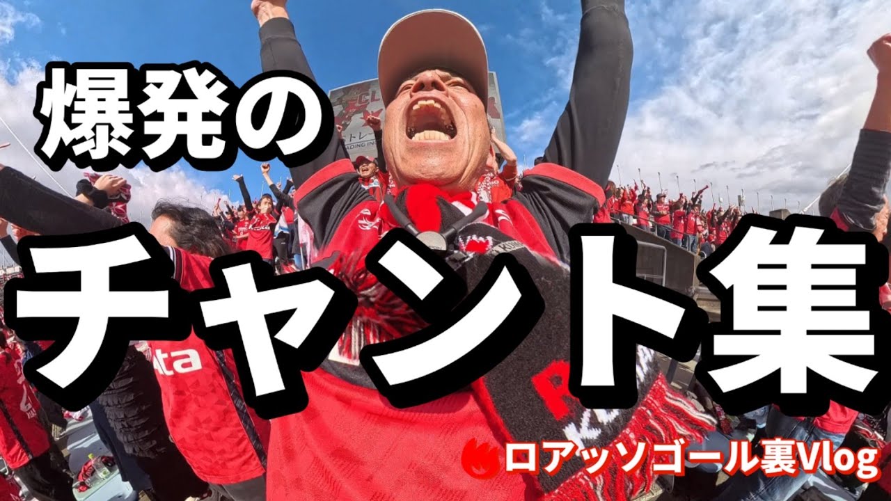 【爆発の一日】ロアッソ熊本チャント集｜大量得点の祝祭とカモンロッソ｜ロアッソ熊本ゴール裏Vlog｜#45
