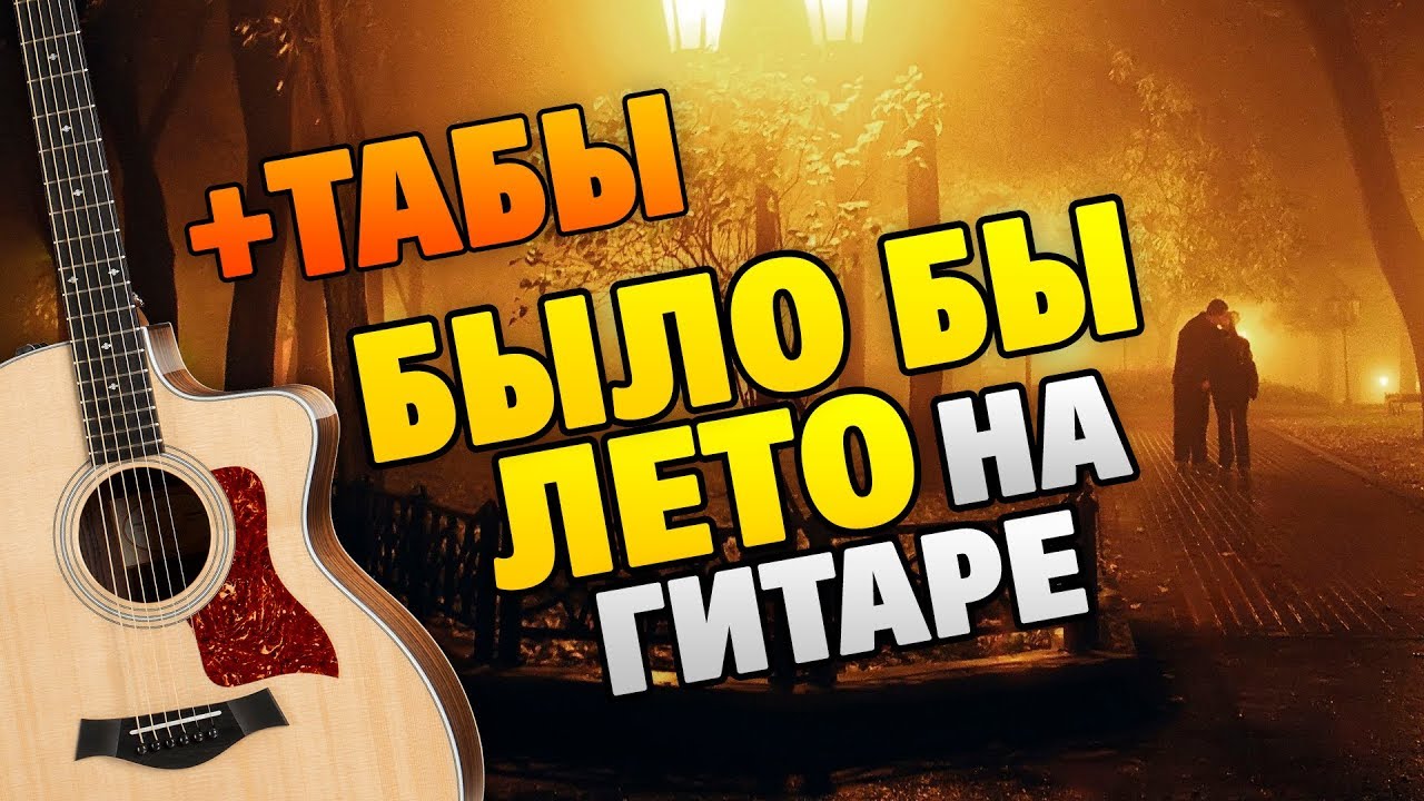 Rauf Faik – Было бы лето (кавер на гитаре, табы и караоке)