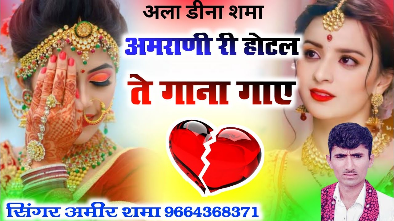 अमराणी री होटल ते गाना गाए सिंगर अमीर शमा 