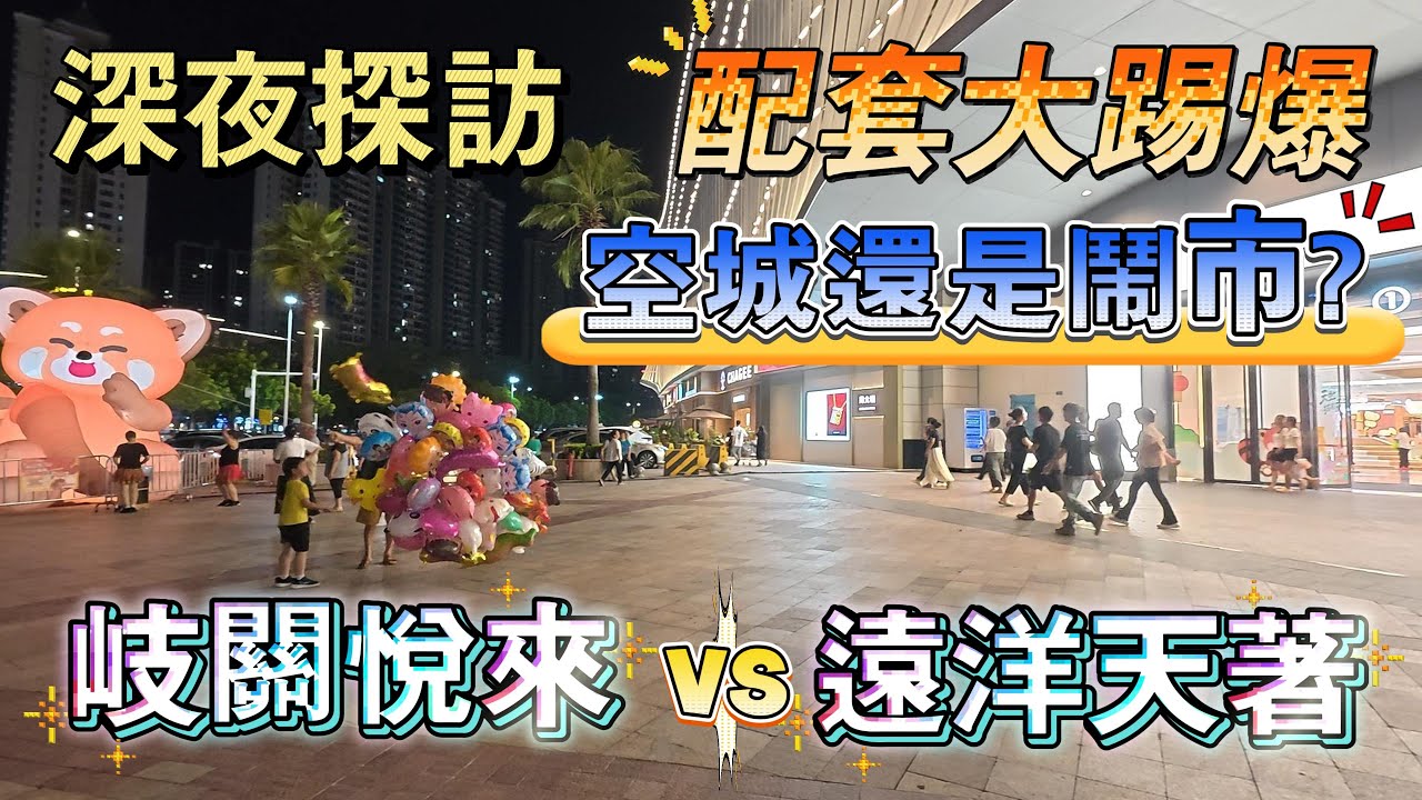 深夜探訪｜中山南區石岐鬼城or鬧市？｜冇人住十室九空？｜2大網紅樓盤大踢爆｜真實入住率展示｜現場情況話妳知｜遠洋天著｜岐關悅來｜4.0住宅？｜ #中山樓盤 #粵港澳大灣區 #南區 #石岐