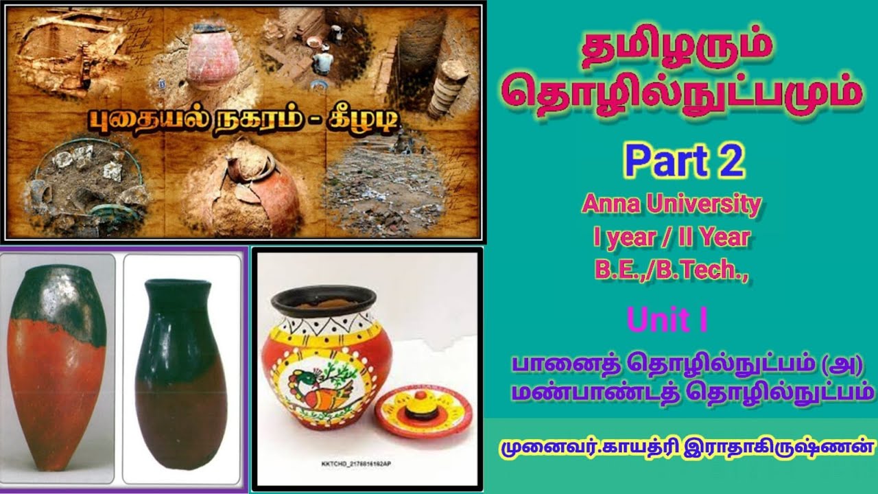 தமிழரும் தொழில்நுட்பமும் #annauniversity #B.E/B.Tech #firstyearengineering #academic #enginnering