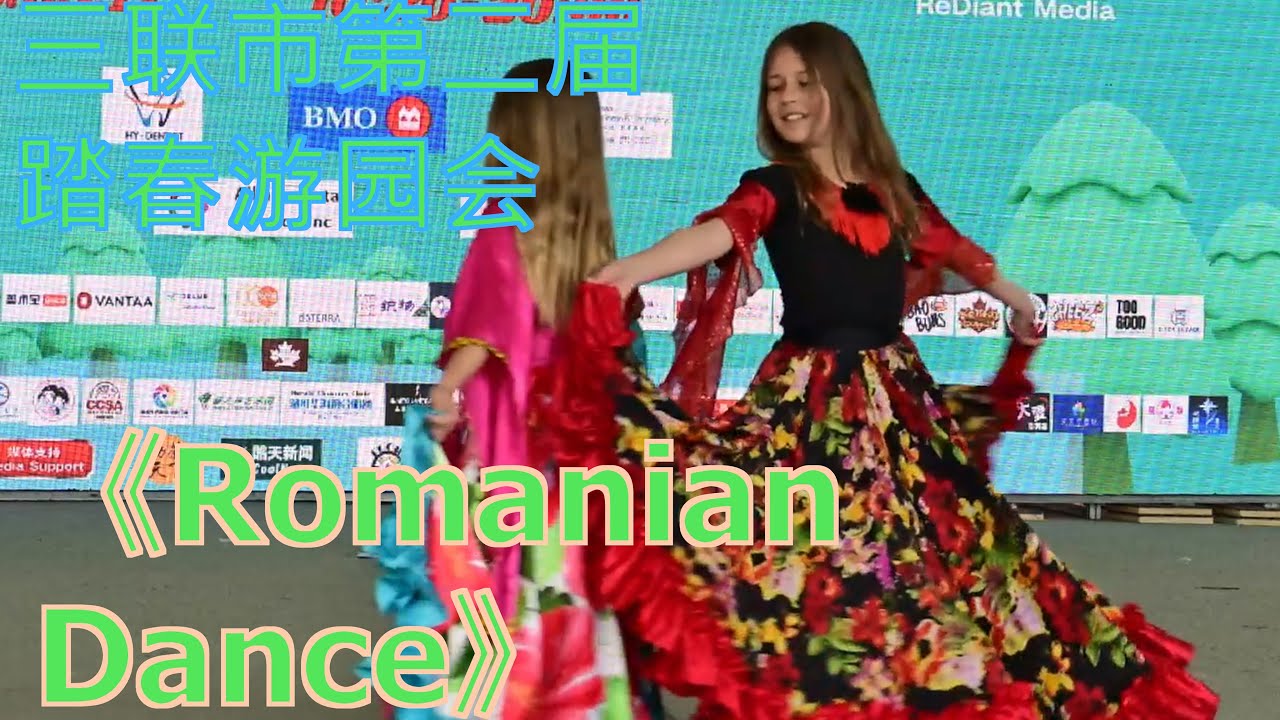 第二届三联市踏春游园会 《Romanian Dance》