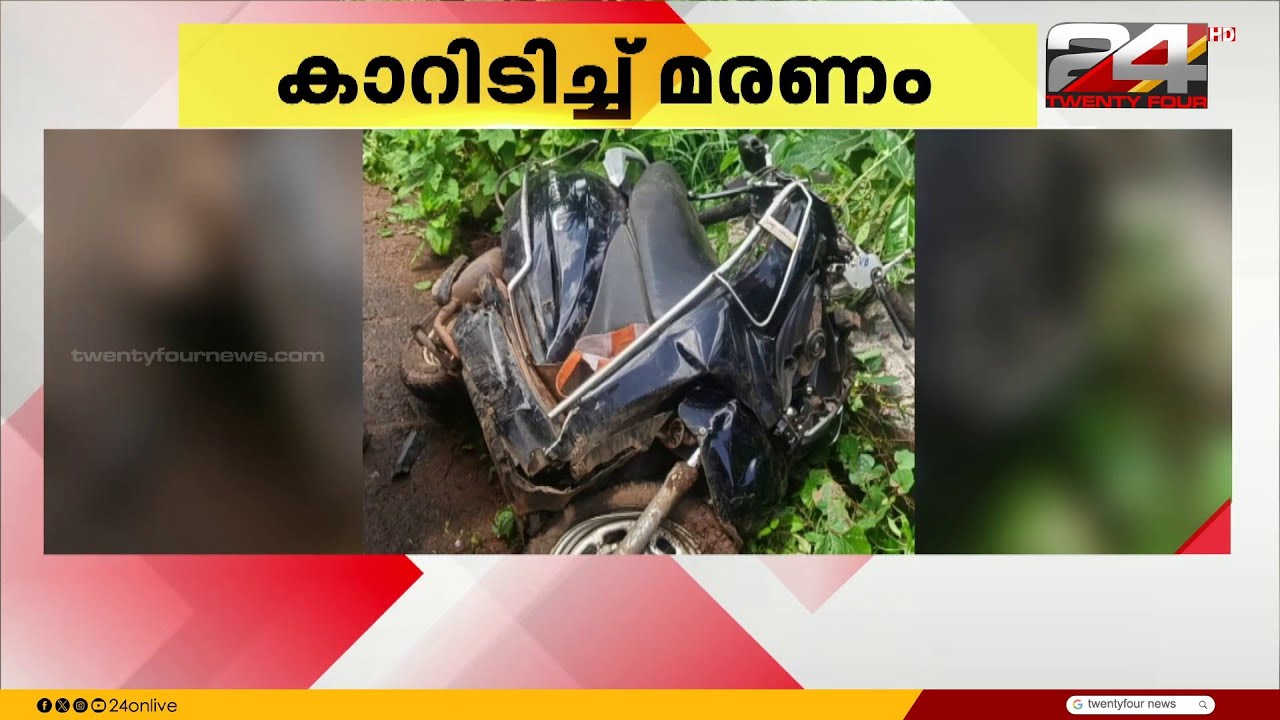 കണ്ണൂരിൽ അമിത വേഗത്തിലെത്തിയ കാറിടിച്ച് മധ്യവയസ്കൻ മരിച്ചു, കാറിനുളളിൽ മദ്യക്കുപ്പികൾ കണ്ടെത്തി