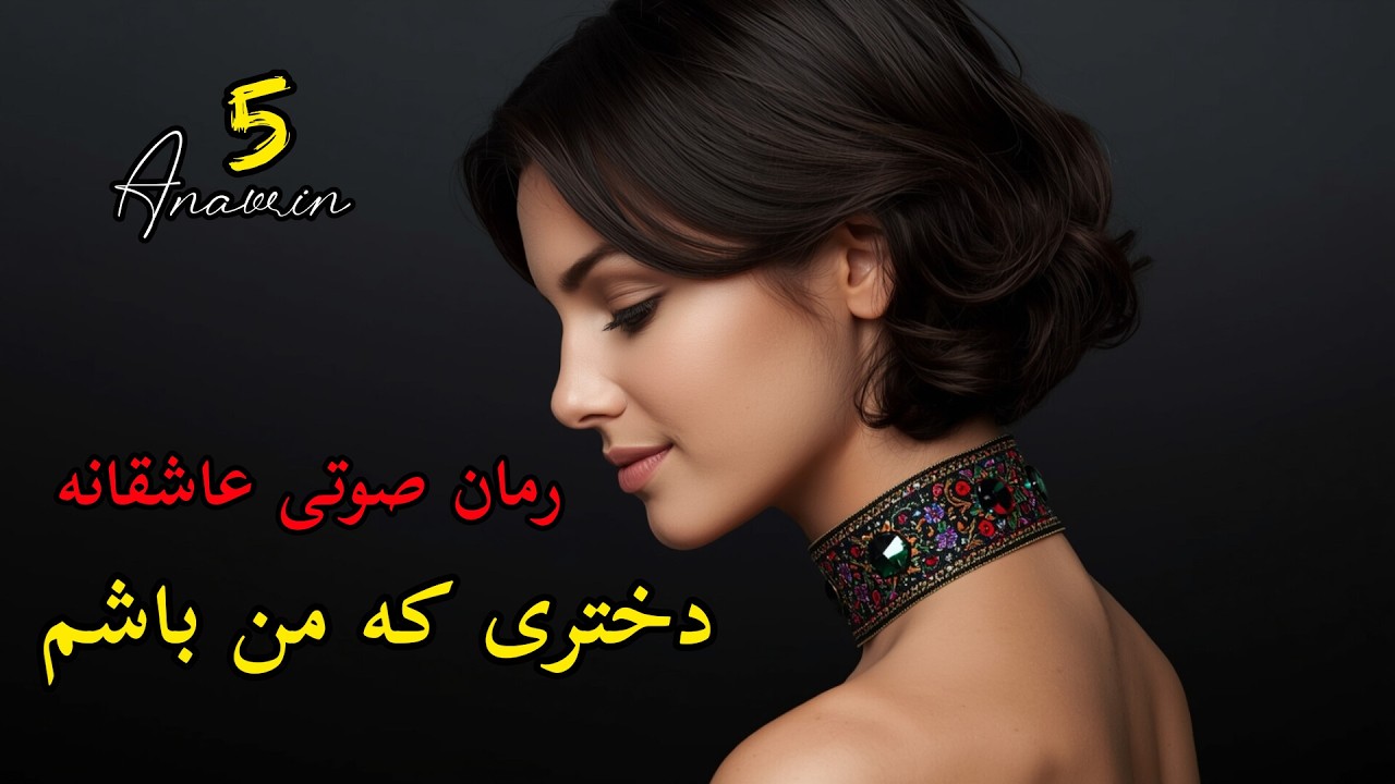 رمان صوتی عاشقانه دختری که من باشم قسمت ۵ : راز امیر فاش میشه؟😱