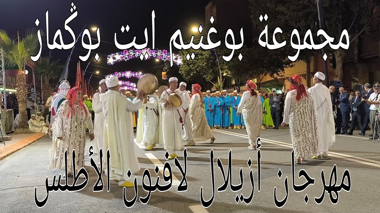 من مهرجان أزيلال لفنون الأطلس مع فرقة بوغنيم وفيرق متعددة أخرا
