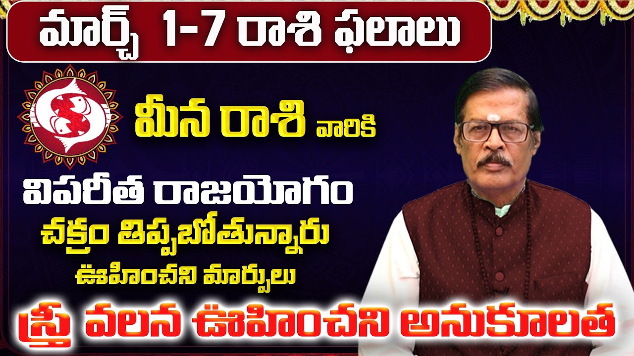 మీన రాశి: మార్చ్ లో మీ 12 ఏళ్ళ కోరిక తీరబోతోంది! | Meena Rasi 12 Years Wish | Meena Rashi March