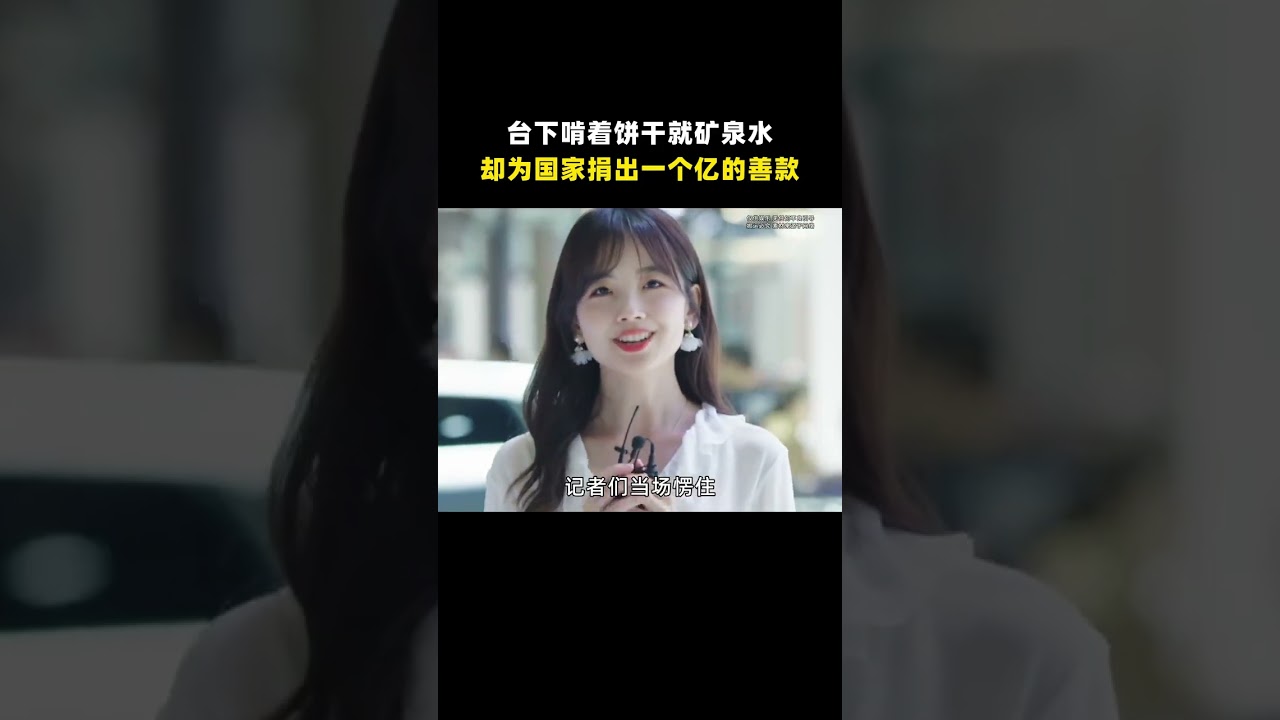 臺下啃著餅乾就礦泉水，卻為國家捐出一個億的善款#張祥青 #捐款 #企業家